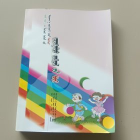 当代蒙古族儿童文学精品大系——科幻小说卷(蒙)
