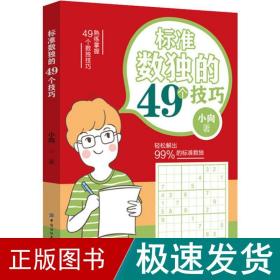 标准数独的49个技巧