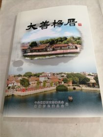 大善杨厝