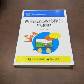 視頻監(jiān)控系統(tǒng)操作與維護(hù) 羅世偉 電子工業(yè)出版社 9787121247668