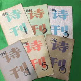 诗刊1987年1-6期