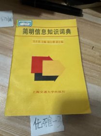 簡(jiǎn)明信息知識(shí)詞典