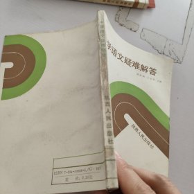 中學(xué)語文疑難解答.初中第1冊