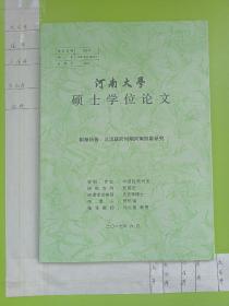 河南大学硕士学位论文 积渐所致：北洋政府时期河南形象研究