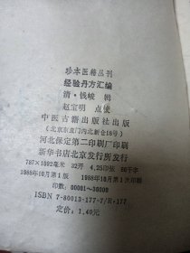 珍本医籍丛刊《经验丹方汇编》