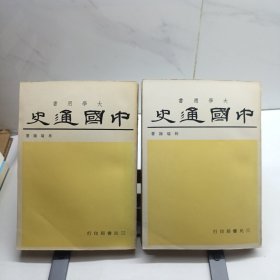 中國(guó)通史 上下