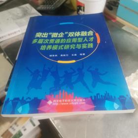 突出微企双体融合多层次贯通的应用型人才培养模式研究与实践