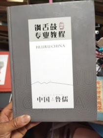 钢舌鼓专业教程43/4