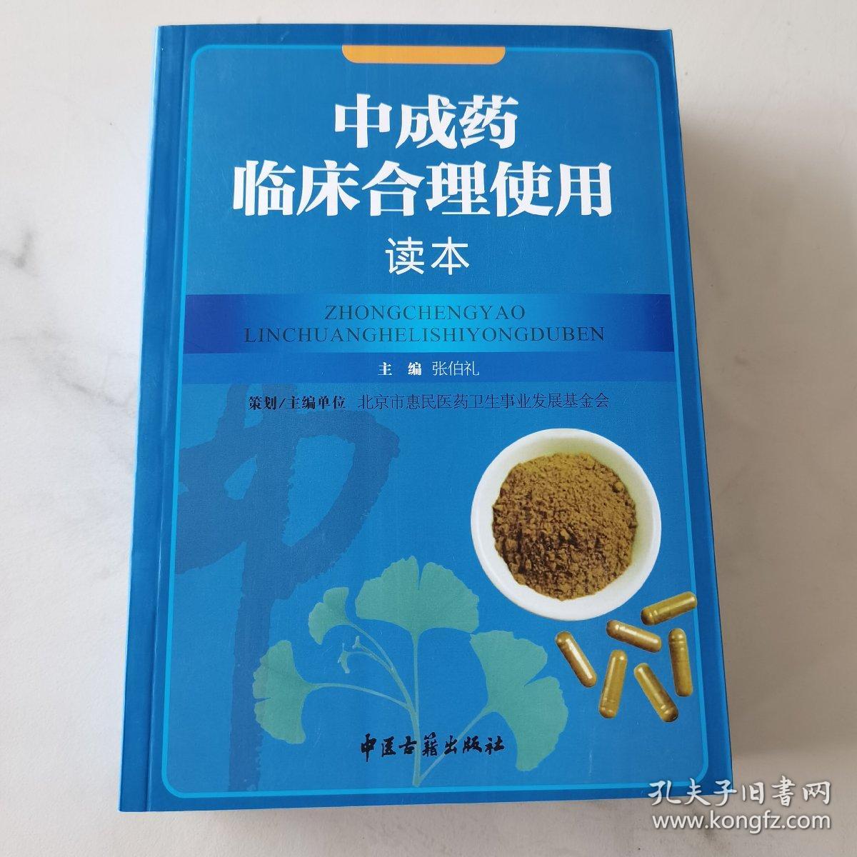 中成药临床合理使用读本