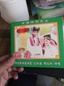中国评剧大全 梅香VCD双碟