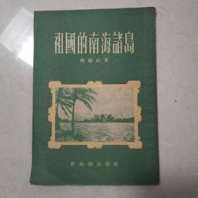 祖国的南海诸岛（附1954年新华书店广州分店发票一张）