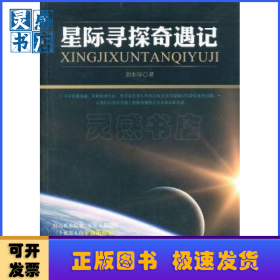 星際尋探奇遇記