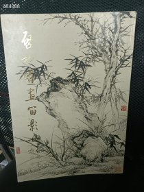 启功书画留影册 北京师范大学出版社 60元包邮！ 一本库存 6号狗院