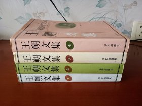 王朔文集【1、2、3、4全四册】