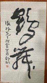 舒炯书法（鹤舞）96x53 保真
1956年1月生于四川成都，别署树庭，室名观云堂，心香山馆。中国书法家协会会员，四川省书法家协会副主席，成都市书法家协会主席，成都市文联副主席，成都市政协常委。4岁学书，受业于李灏先生。数十余年来，遍临历代各家，精研篆隶、简帛，兼及真楷，溢而为行为草，取精用宏，化融碑帖，以书证道，道与书合，遂成自家面貌。出版有《舒炯书法艺术》《色相非相—舒炯书法艺术