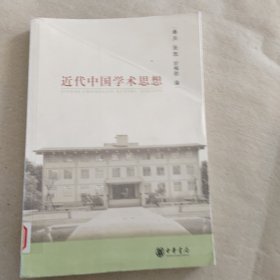 近代中国学术思想