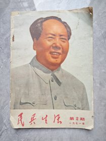 民兵生活 1971年第2期