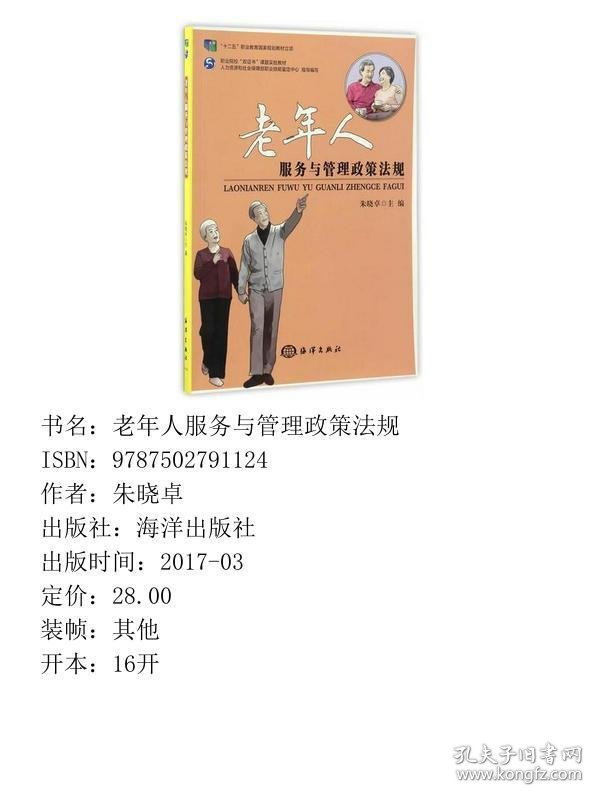 老年人服务与管理政策法规朱晓卓海洋出9787502791124