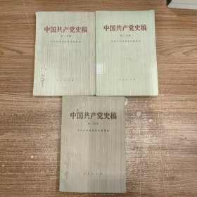 中国共产党史稿（第一、二、三分册）馆藏，第分册，第二分册，第三分册 3本合售