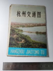 8开老地图-----《杭州市交通图》！（1977年印，浙江人民出版社）