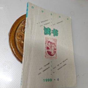 读书1999年第4期.