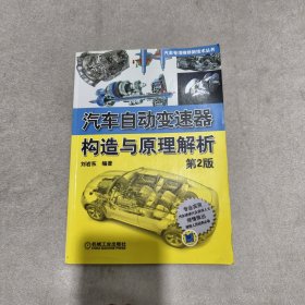 汽车专项维修新技术丛书：汽车自动变速器构造与原理解析（第2版）有笔记勾划