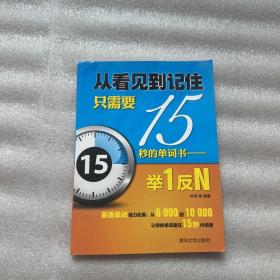 从看见到记住只需要15秒的单词书：举1反N