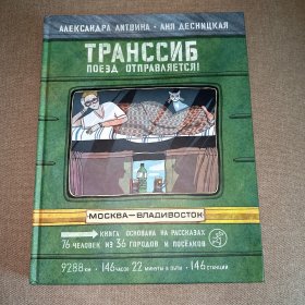 西伯利亚大铁路:火车之旅    世界上最长的火车之旅  俄文原版The Trans-Siberian Railway: The Longest Train Jouney in the World