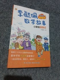 彩图版李毓佩数学故事侦探系列·小眼镜侦探记