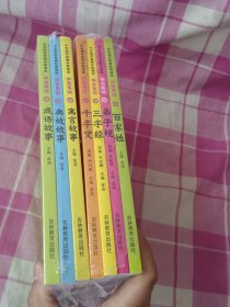 中华国学智慧经典诵读:拼音美绘:百家姓、弟子规、三字经、千字文（4册一套未拆封）寓言故事、典故故事、成语故事（3册一套）（2套合售7本）未拆封