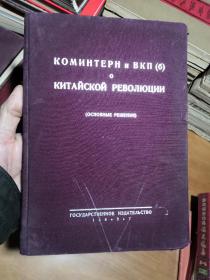 共产国际和不说共（布）关于中国革命问题（主要决定）俄文，精布装1927年