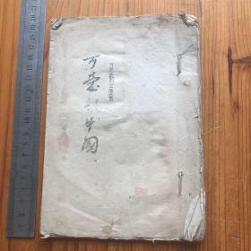 可爱的中国 从前言内容看应该是抗日战争时期敌后根据地的学习材料 早期版本具有参考收藏价值 油印本纸捻线装