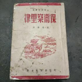 《保卫察里津》 本书1944年抗战期间出版的进步书籍，用土纸印刷，插图为蓝色铜板，是贴上的。北门出版社是李公璞先生和张光然共同创办的，专门出版进步书籍，该出版社仅存在两年，版本珍贵，值得收藏。