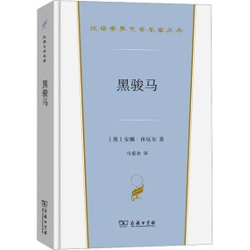 黑骏马(汉译世界文学4)