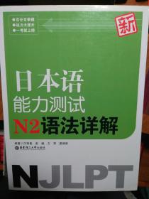 新日本语能力测试：N2语法详解