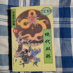 绝代双骄（全一册）