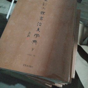 重订六体书法大字典