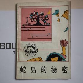 "蛇岛的秘密(儿童文库，插图本)"