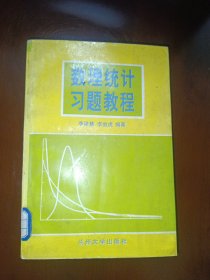 数理统计习题教程 上册