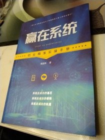 赢在系统创业精准实操手册