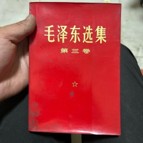 毛泽东选集 第三卷