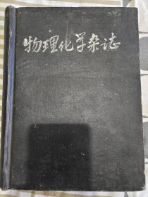 物理化学杂志上1-6期合订本1956年