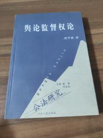 舆论监督权论 周甲禄 公法研究