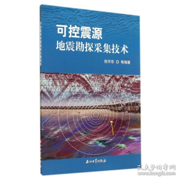 可控震源地震勘探采集技术