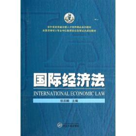 国际经济法 法律实务 作者 新华正版