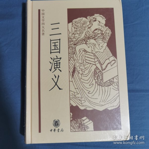 中国文学四大名著：三国演义