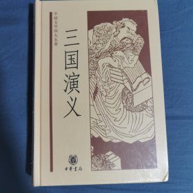 中国文学四大名著：三国演义