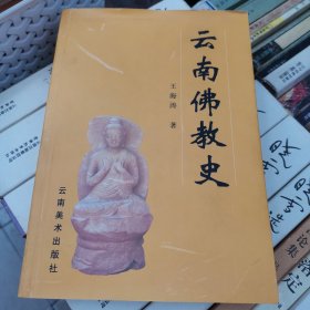云南佛教史