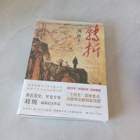 转折：1947年中共中央在陕北