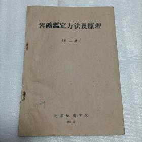 岩矿鑑定方法及原理（第二册）1960年出版